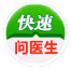 快速问医生